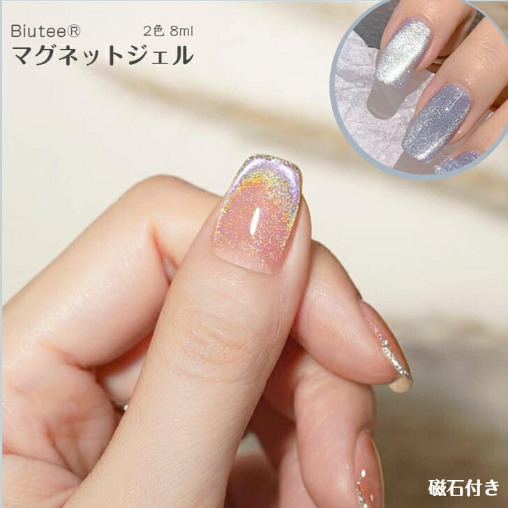 マグネットジェル オーロラ系 高級感があふれる 2色 8ml Biutee キャッツアイジェル 磁石付き 微粒子ラメ ホロ 眩しい虹色 レーザーグリッター