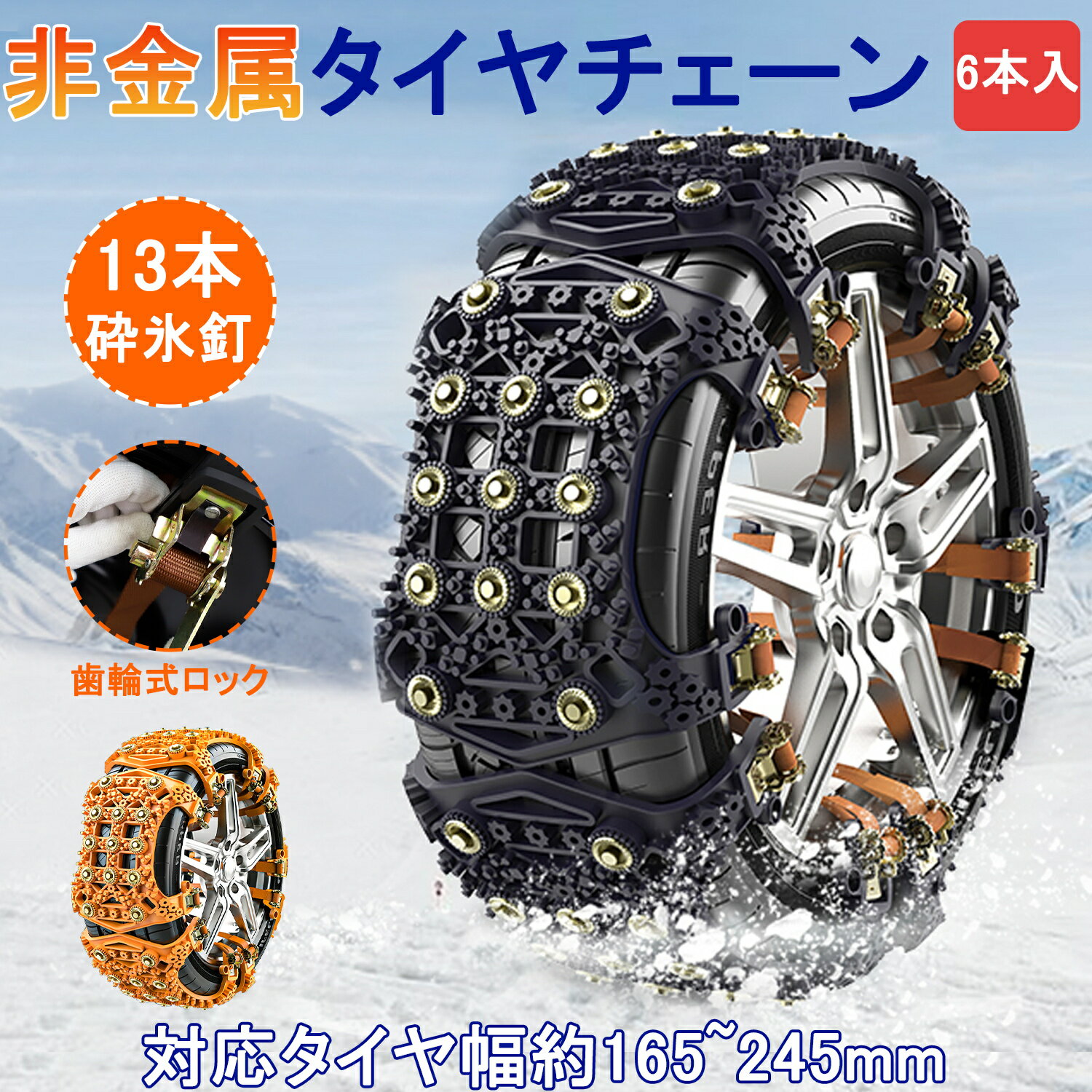 【100円クーポン券付】 タイヤチェーン 非金属 ジャッキアップ不要 スノーチェーン 冬場の便利グッズ 雪季節 6本セット DEWEL 自動車タイヤ 滑り止めチェーン 165~245mmタイヤ対応 騒音 振動 自動車タイヤ 滑り止めチェーン 取付簡単 凍結