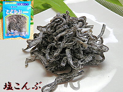 塩ふき こんぶ 35g×1袋入 汐吹昆布減塩 薄塩 塩分30%減(当社比) うすしお うす塩 低塩もみじ さざなみ 塩分ひかえめ 味付け 昆布 塩こんぶ 汐吹塩ふき昆布 塩昆布 佃煮 しおふきポイント10倍 10倍ポイント 楽天 通販