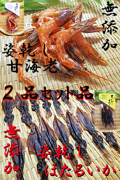 甘えび姿干し 20g×1袋+ほたるいか 素干し 25g×1袋=計2袋入セット日本産 国内産無添加 無着色 甘海老 あまえび 甘エビ蛍いか煮干し ホタルイカ 干物 乾し ほたるイカ ホタルいか楽天 通販 お中元 販売 お土産 御中元