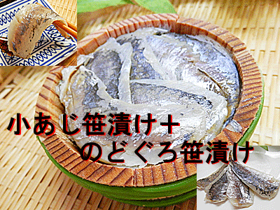 小あじ笹漬け 1個+のどぐろ笹漬け 1個 = 合計2個 セットノドグロ ささ漬け のど黒 笹漬けのどグロ ささづけ のどぐろ 通販 のどくろ小鯵ささ漬け 小鯵 笹漬け こあじ ささづけ コアジ ササヅケポイント10倍 10倍ポイント 楽天 通販