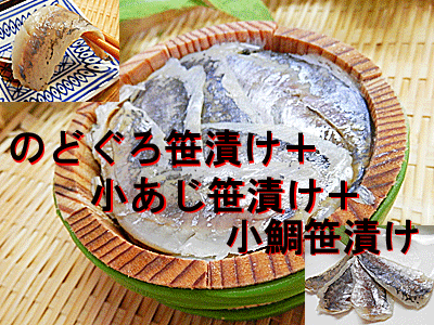 小あじ笹漬け 1個+のどぐろ笹漬け 1個 +小鯛笹漬け 1個...