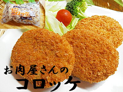 送料無料 お肉屋さんの コロッケ 15個 入り昭和のあじわい はじめて食べるのにどこか昔なつかし 味わい 牛肉コロッケ冷めても美味しい お弁当にも冷凍コロッケ 冷凍保存 冷凍食品 簡易包装