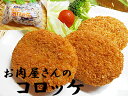 送料無料 お肉屋さんの コロッケ 60個 入り昭和のあじわい はじめて食べるのにどこか昔なつかし 味わい 牛肉コロッケ冷めても美味しい お弁当にも冷凍コロッケ 冷凍保存 冷凍食品 簡易包装限定 楽天 通販 価格 特価 販売 お土産