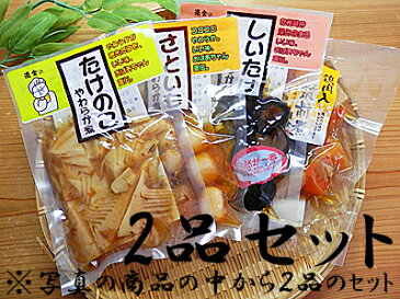 お試し お惣菜セット 送料無料 メール便 2袋入たけのこ煮 筑前煮 椎茸煮 里芋煮 の中から2品ご選択 2袋入惣菜セット お惣菜 常温保存 惣菜 セットポイント10倍 10倍ポイント 限定 通販