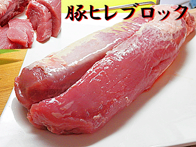 豚 ヒレ肉 ブロック 約700g-800g×2個入米国産 豚肉 肉豚 ブロック ブタ肉ぶた ヒレ ヘレ ヒィレ 精肉 ..