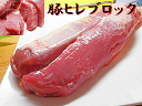 豚 ヒレ肉 ブロック 約700g-800g×2個入米国産 豚肉 肉豚 ブロック ブタ肉ぶた ヒレ ヘレ ヒィレ 精肉 業務用にもトン ヒレ トンヒレ とんひれ とん ひれ楽天 通販 価格 販売 お土産 記念 ギフト