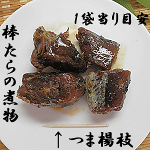 棒たら煮物 13袋入 棒鱈の煮付け棒鱈の煮付け 棒たら 料理 棒 だら 棒タラ棒鱈 棒たら煮 棒だら煮 棒ダラ 佃煮 甘露煮ポイント10倍 10倍ポイント お中元 中元