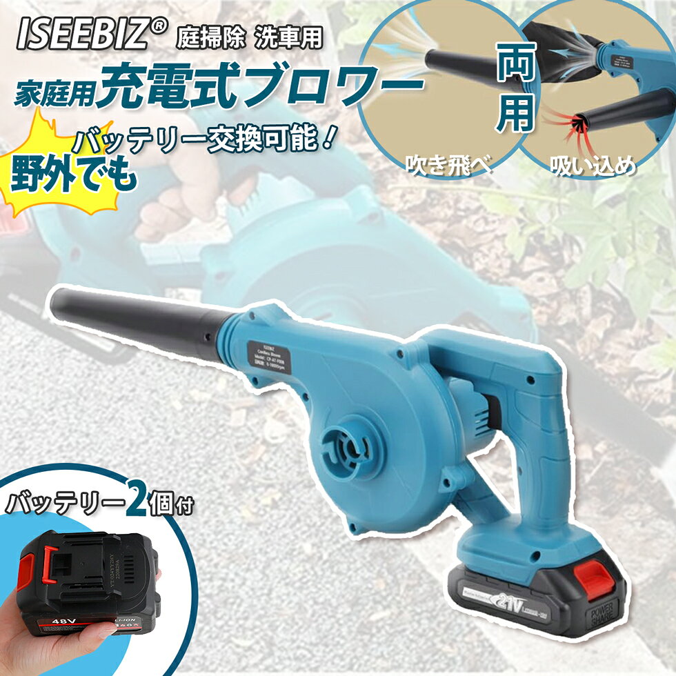 ★Meisa堂で500円クーポン券付☆ 庭掃除 ブロワー 洗車用 充電式 雪掃除 1台2役 掃除に Iseebiz 落ち葉掃除 風量2.8平方メートル/min 無段変速 吹き飛ばし 吸込み 連続20分間使用 軽量1.2kg ダストバッグ付き バッテリ一2個付属 秋季園芸準備