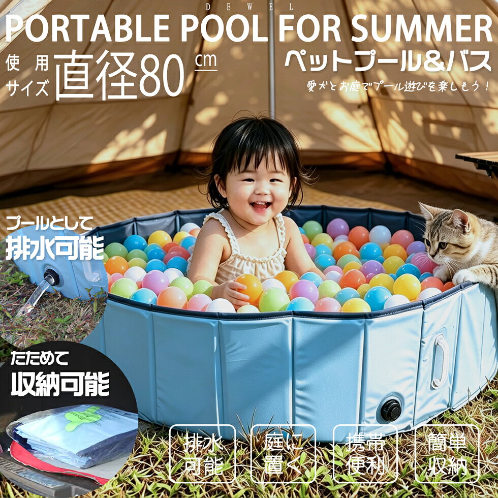 商品情報 3秒で広げる 厚みのあるMDFと滑り止めのテクスチャで作られて、空気入れ不でです。 水を入れるだけで、操作は簡単かつ迅速で、いつでもどこでもお風呂が楽々！ 簡単かつ迅速に排水 ピストンを閉じ、水で満たして使用します。 使用後側面の高品質の排水バルブにより、プールをすばやく空にしたり、水を交換したりできます！ ポータブル折り畳みプール 内側には厚さのPVC素材と高強度ファイバーボードで作られています、底部には厚手な滑り止め素材で作られています。 滑り止めの効果は抜群であり、耐久性も素敵です。 高さ30cmで、使用中しばらくそばに離れても溺れる心配はありません。 （子供やペット独自の長時間での利用をおやめください。） 様々な場合で活躍 ペット用プール、子供用プール、屋外用貯水槽、アクアリューム、玩具収納用、砂遊び用など、様々な場合で活躍します。 商品仕様 サイズ　直径約80*高約30cm 適　用　子供1人（3歳以下、身長100cm以内）、中小型犬（体重≦25kg、身長≦70cm）など 素　材　PVC 重　さ　2.5kg 注意事項 国内配送の商品は国内でのお買い物と同じく消費税が発生いたします。関税はかかりません。 色がある場合、モニターの発色の具合によって実際のものと色が異なる場合がある。 ※ご購入日より30日以内無料返品交換、1年間メーカー品質保証。※当店の商品は全て国内から配送されます。※国内配送の商品は国内でのお買い物と同じく消費税が発生いたします。関税はかかりません。※色がある場合、モニターの発色の具合によって実際のものと色が異なる場合がある。庭用プール ペット用バスプール 夏場の水遊び 折り畳み式 幅80cm DEWEL 移動しやすいハンドル付き 空気入れ不要 排水簡単 PVC複合素材 ペット用バス 風呂 家庭用プール 持運び便利 室内屋外兼用 お庭用ブルー 80*80*30CM ポータブル折り畳みプール 内側には厚さのPVC素材と高強度ファイバーボードで作られています、底部には厚手な滑り止め素材で作られています。 滑り止めの効果は抜群であり、耐久性も素敵です。 高さ30cmで、使用中しばらくそばに離れても溺れる心配はありません。 （子供やペット独自の長時間での利用はご遠慮ください。） 操作は簡単かつ迅速 厚みのあるMDFと滑り止めのテクスチャで作られ 高品質の排水バルブ、プールをすばやく空に 夏場の納涼に適用ものを探す方に 破れにくい携帯プールをしたい方に キャンプ場に子供だけの空間を作りたい方に ピストンを閉じ、水で満たしての使用も可能です。 使用後側面の高品質の排水バルブにより、プールをすばやく空にしたり、水を交換したりできます！ぜひ、お試しいかがでしょうか。 1