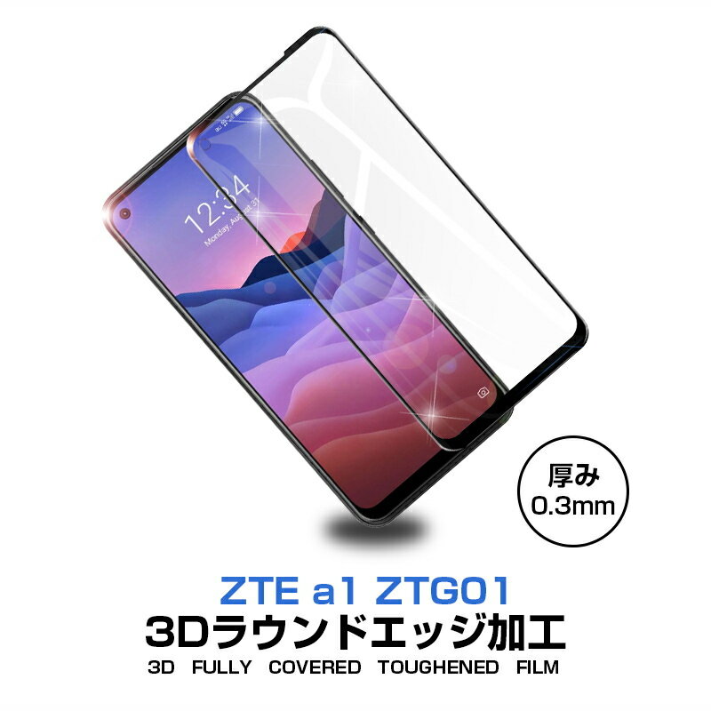 ZTE a1 ZTG01 強化ガラス保護フィルム 液晶保護 3D全面保護 画面保護 スクリーンシート 傷防止 ガラス膜 スマホフィルム ディスプレイ保護フィルム