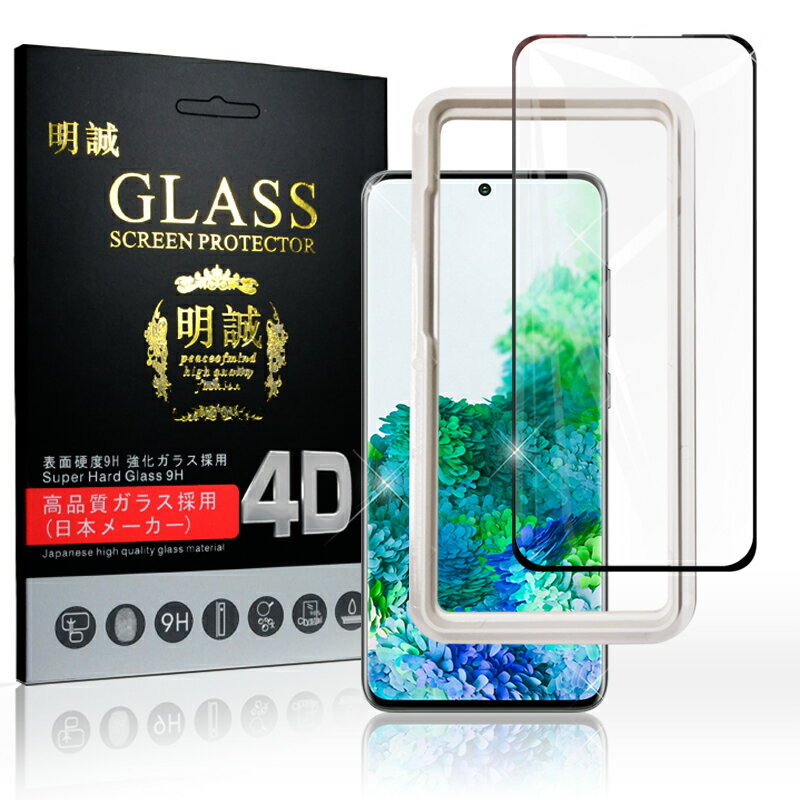 【2枚セット】Galaxy S20 Ultra 5G SCG03 ガラスフィルム 強化ガラス保護フィルム 4D 液晶保護フィルム スマホ 指紋防止 画面シート 0.15mm超薄 耐衝撃 ガイド枠付き