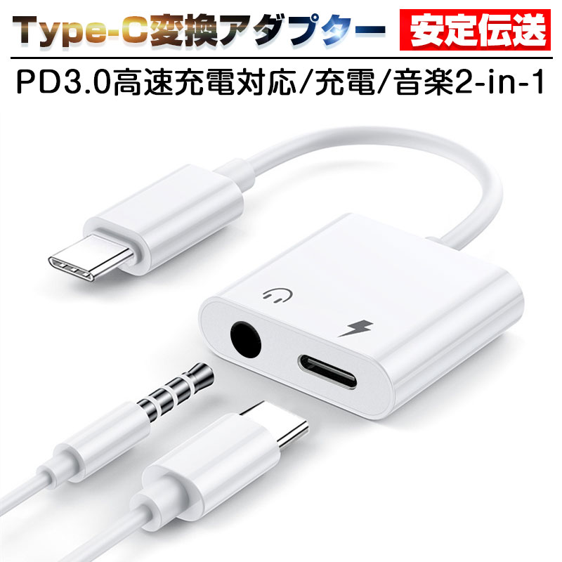 Type-C変換アダプター 変換ケーブル Type-C to 3.5mmジャック 3.5mmステレオミニジャック 音楽と充電同時に PD3.0高…