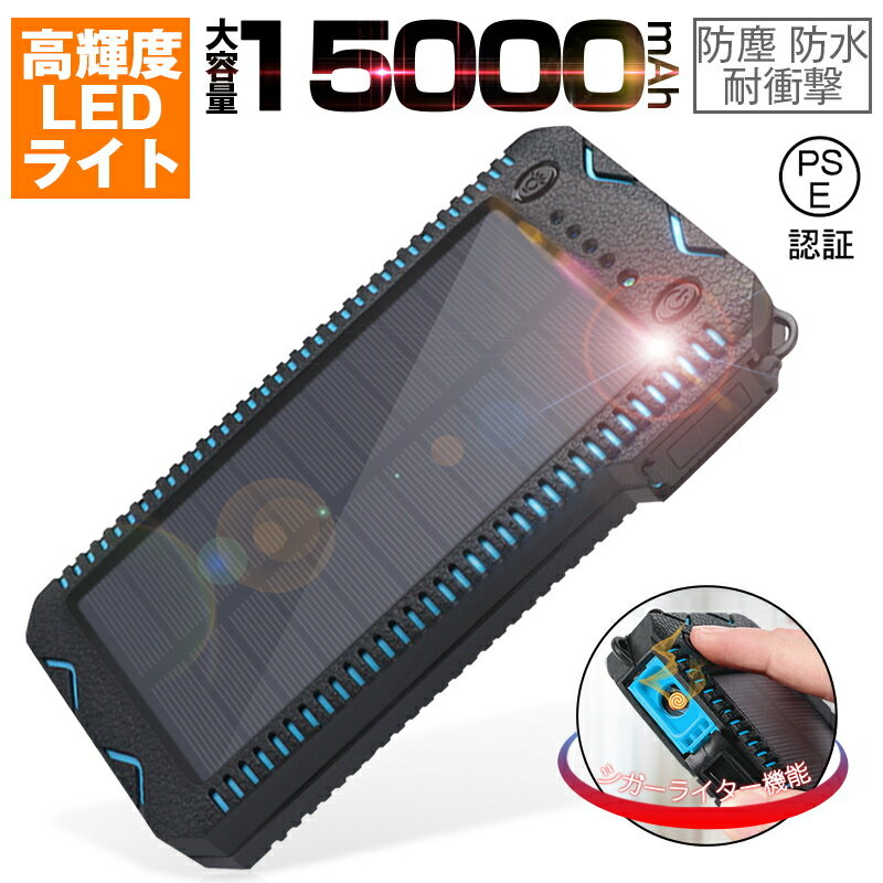 15000mAh 大容量 ソーラーモバイルバッテリー ソーラー充電器 スマホ アウトドア シガーライター機能 太陽光充電 パワーバンク 防塵 防水 耐衝撃 iPhone Android