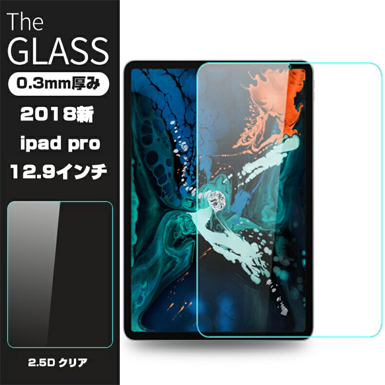 2018 iPad Pro 12.9インチ 強化ガラスフィルム 2018 iPad Pro 12.9インチ 液晶保護ガラスフィルム 2018 iPad Pro 12.9インチ 強化ガラス保護フィルム ipad