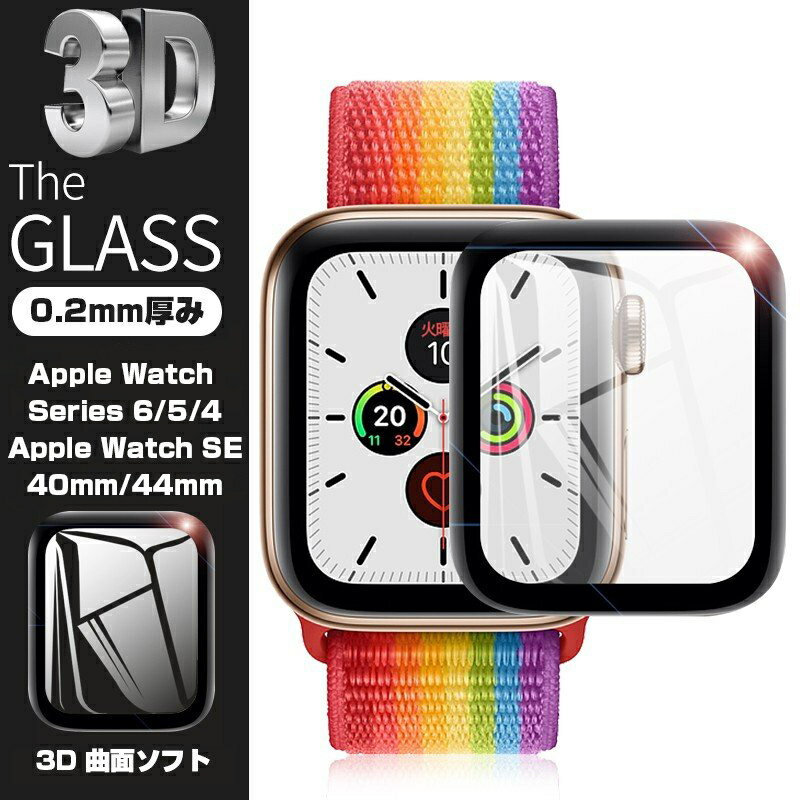 Apple Watch Series 4/5/6 3D全面保護 強化ガラス保護フィルム アップルウォッチ ソフトフレーム フルーカバー Watch Series 4/5/6 曲面 ガラスフィルム