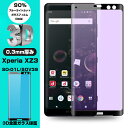 【2枚セット】Xperia XZ3 SOV39 SO-01L ブルーライトカット 3D全面保護 強化ガラス保護フィルム Xperia XZ3 SO-01L 液晶...