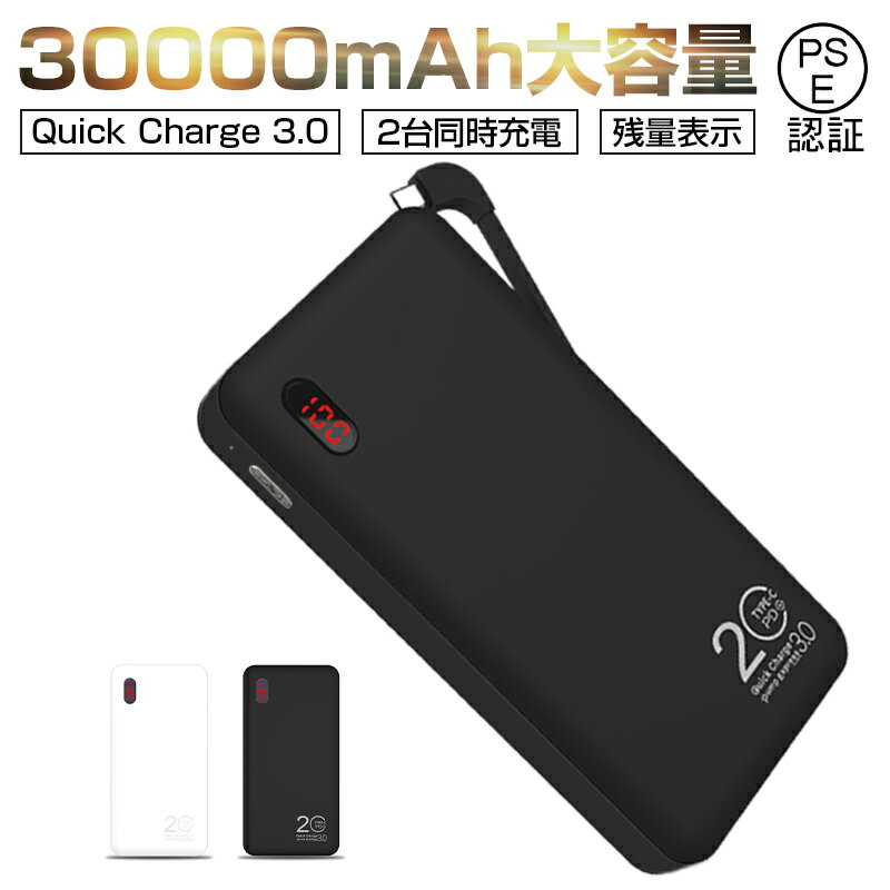 30000mAh QC3.0 PD急速充電 大容量モバイルバッテリー 軽量薄型 充電器 残量表示 Quick Charge 3.0 2台同時充電 高品質 iPhone Type-C コネクター付き【PL保険】