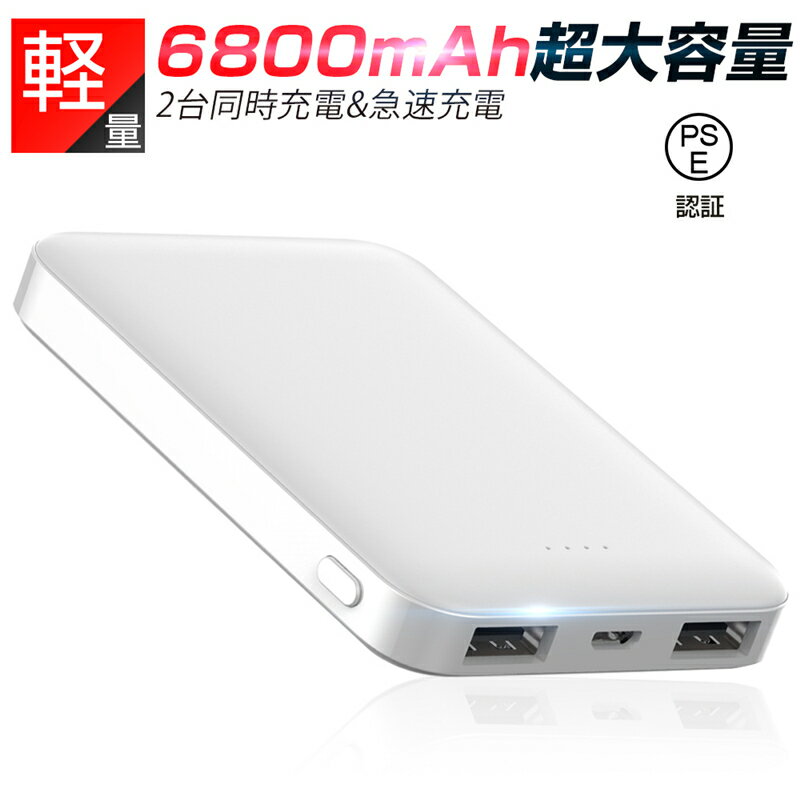 モバイルバッテリー 6800mAh 大容量 超小型 ミニ型 