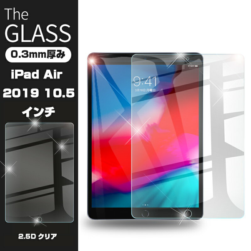 ipad Air2019 10.5インチ 強化ガラス保護フィルム 新iPad Air 10.5インチ 2019 強化ガラスフィルム iPad Air液晶ガラスフィルム ipad保護シート