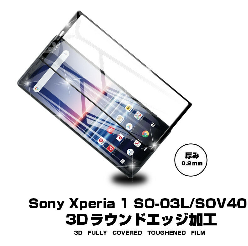 【2枚セット】Xperia 1 SOV40/SO-03L液晶保護シート au SOV40 画面保護シール docomo SO-03L 強化ガラスフィルム Xperia 1 保護フィルム 3D全面保護 ソフトフレーム 送料無料