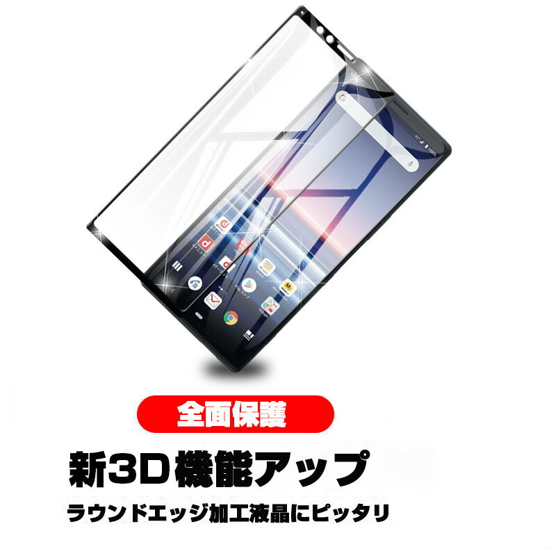 【2枚セット】Xperia 1 SOV40/SO-03L液晶保護シート au SOV40 画面保護シール docomo SO-03L 強化ガラスフィルム Xperia 1 保護フィルム 3D全面保護 ソフトフレーム 送料無料