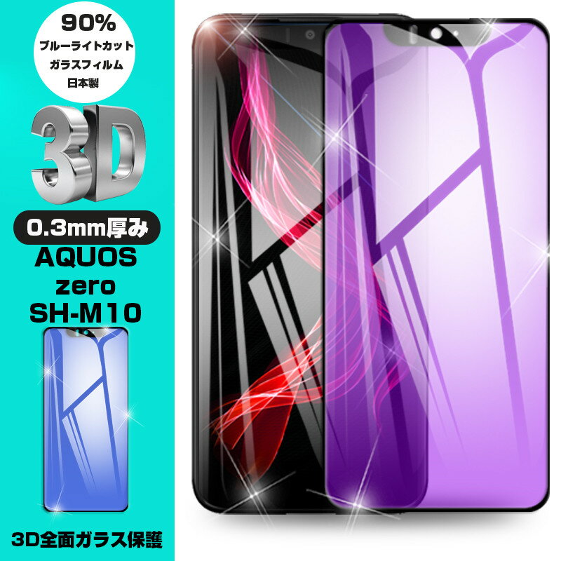 【2枚セット】AQUOS Zeroブルーライトカット保護フィルム AQUOS Zero SH-M10 液晶保護ガラスシート AQUOS Zero SH-M10 画面保護フィルム 3D全面保護 衝撃吸収 簡単貼付け