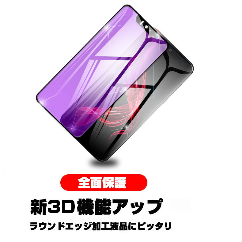 【2枚セット】AQUOS Zeroブルーライトカット保護フィルム AQUOS Zero SH-M10 液晶保護ガラスシート AQUOS Zero SH-M10 画面保護フィルム 3D全面保護 衝撃吸収 簡単貼付け