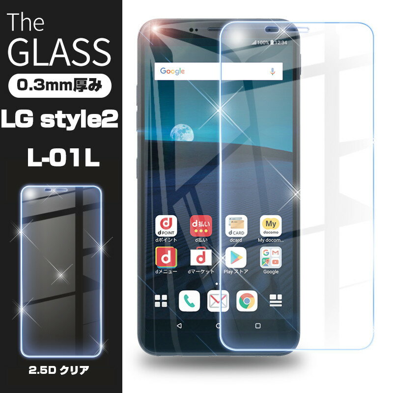 【2枚セット】LG style2 L-01L 液晶保護ガラスシート 画面保護フィルム 強化ガラス保護シール スマホ docomo LG style2 L-01L 9H硬度 0.3mm極薄 気泡ゼロ 指紋防止 送料無料