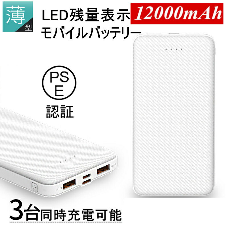 モバイルバッテリー 大容量 12000mAh 小型 急速充電器 残量表示 3台同時充電 携帯充電器 スマホ充電器 iPhone、iPad…