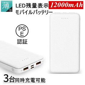 モバイルバッテリー 大容量 12000mAh 小型 急速充電器 残量表示 3台同時充電 携帯充電器 スマホ充電器 iPhone、iPad、Android各種対応 送料無料 PSE認証済