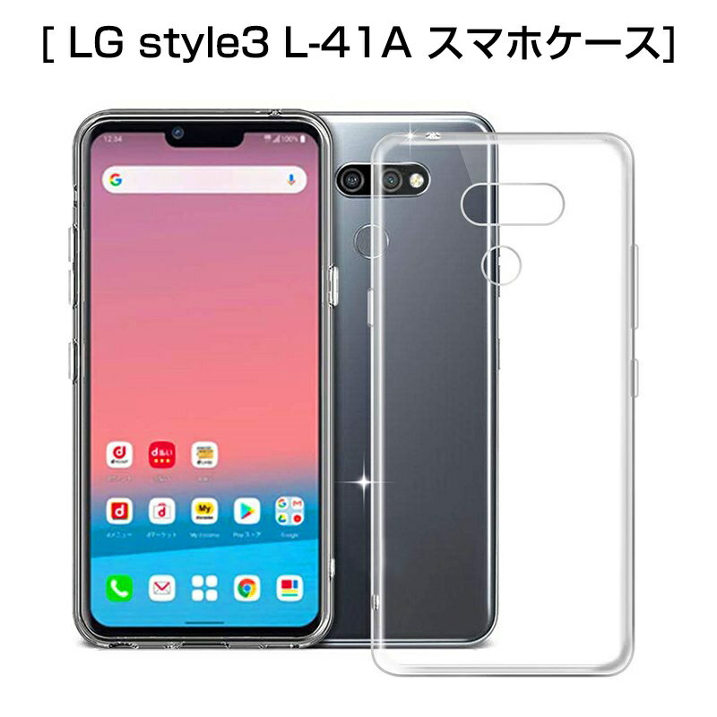 LG style3 L-41A スマホケース スマホカバー 携帯電話ケース 衝撃吸収 擦り傷防止 TPU 耐衝撃 軽量 ソフトケース クリア 黄変防止 滑り止め ストラップホール