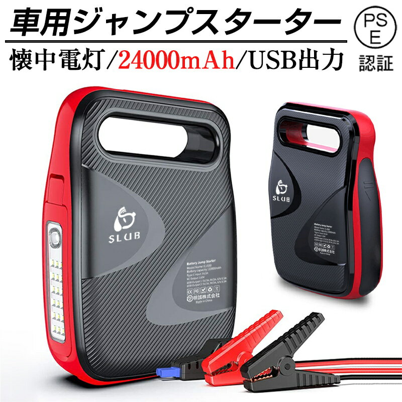 メーカー希望小売価格はメーカーサイトに基づいて掲載しています 【12V車用ジャンプスターター】本製品は、12V車輌の強制始動に対応します。 【便利に充放電】入力充電：パソコンや充電器のUSBポート、車輌のシガーライターポートに車載充電器（別売り）を差し込み、付属のType-Cケーブルで、本製品の入力端子に接続して、本製品を充電します。出力充電：本製品のUSB出力/Type-C出力/ACコンセントで、携帯電話やタブレット、またはその他のデバイスを充電できます。 【LEDライトモード】電源ボタンを3秒間長押しして、LEDライトをオン/オフにします。LEDライトモード状態で、電源ボタンを1回ごとに押すとホワイトライトSOSモード&#8594;ホワイトライト懐中電灯モード&#8594;レッドライト懐中電灯モード&#8594;レッドライトストロボモードをループします。 【パッケージ内容】ジャンプスターター本体*1、収納ケース*1、EC5シガーライターアダプター*1 、ジャンプスターターケーブル*1、Type-Cケーブル*1、ACアダプター*1、充電器*1、日本語取扱説明書