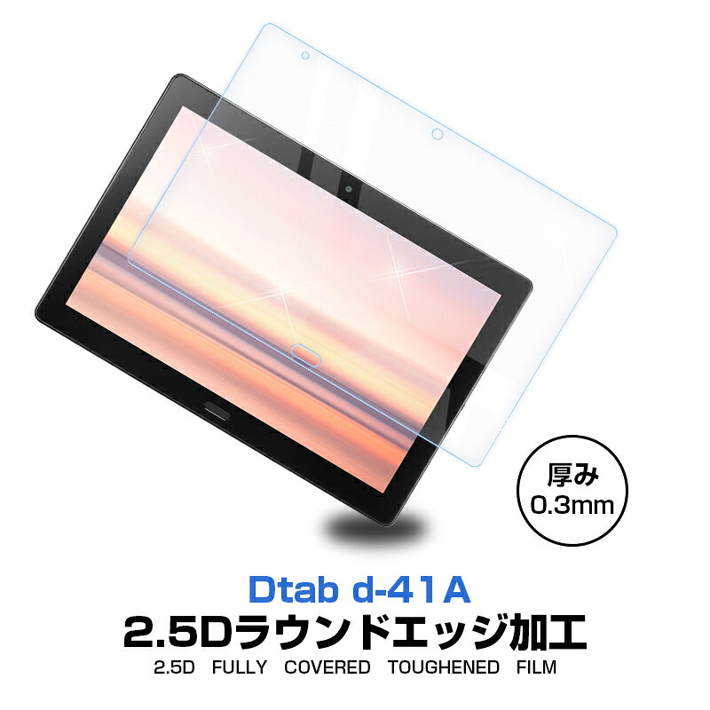 dtab d-41a docomo 強化ガラス保護フィルム 2.5D 液晶保護ガラスシート 画面保護フィルム タブレットフィルム スクリーンフィルム