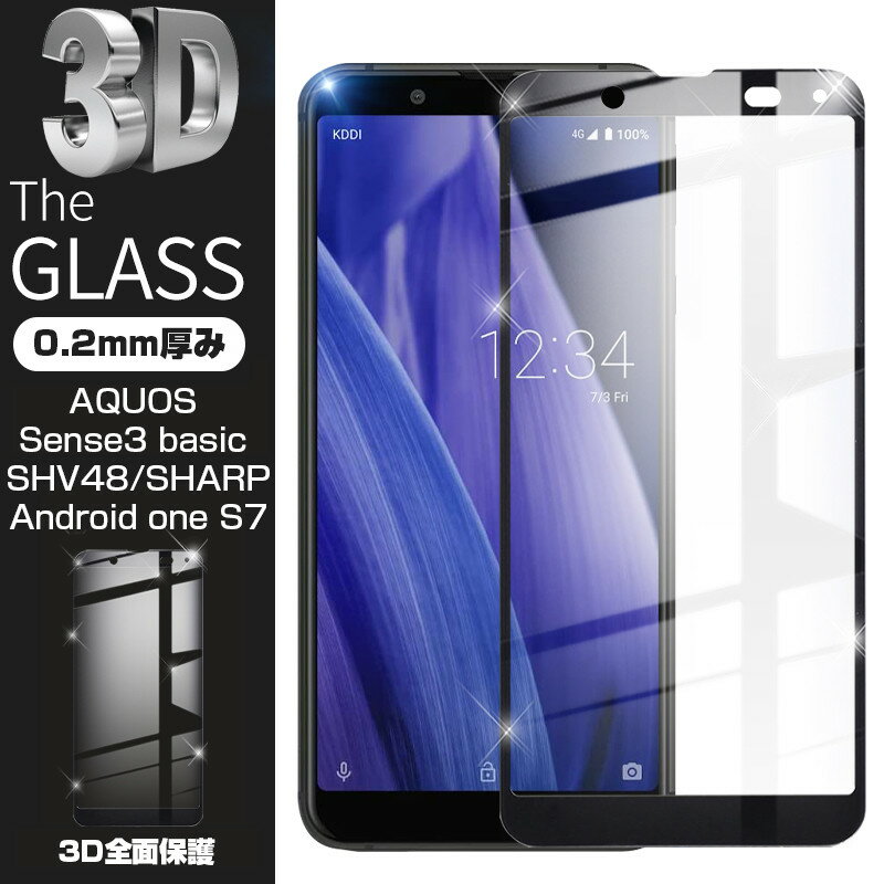 【2枚セット】AQUOS sense3 basic SHV48 / 907SH / Android one S7 強化ガラスフィルム 液晶保護 全面保護シール 3D ソフトフレーム ガラスカバー スマホ画面保護 携帯フィルム