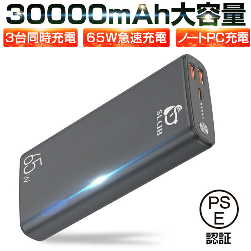 モバイルバッテリー 30000mAh大容量 パワーバンク ポリマーモバイルバッテリー PD対応 65W QC2.0 QC3.0 携帯充電器 USB出力ポート Type C出力/入力ポート Type-C PD65W対応 PSE認証済