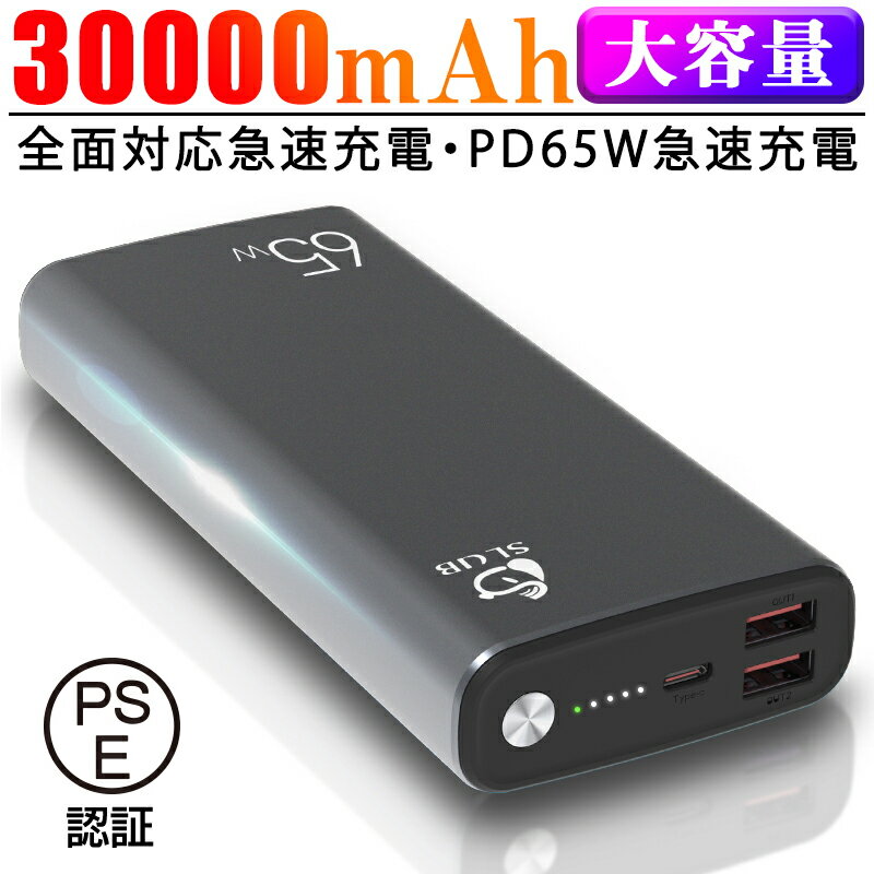 モバイルバッテリー 30000mAh ポリマーリチウム電池 