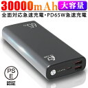 モバイルバッテリー 30000mAh ポリマーリチウム電池 65Wスーパーチャージ 残電量表示 2つUSB出力ポート 超大容量 iPhone Android MacBook ノートパソコン Switch等対応 電源補給 PSE認証済