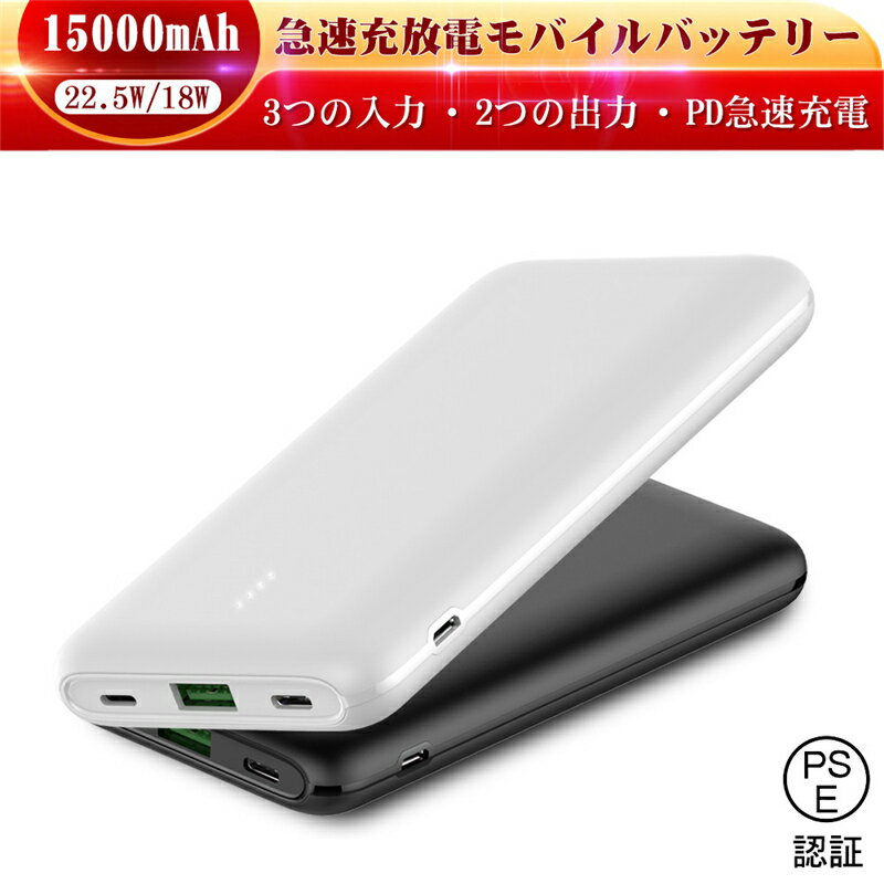 モバイルバッテリー 15000mAh 大容量 PD急速充電 QC4.0 Type-C出/入力ポート Micro入力ポート ライトニング入力ポート iPhone用 USB-A出力ポート 22.5W出力 PSE認証済