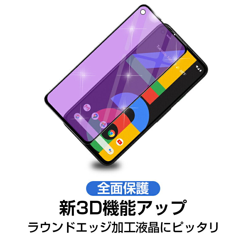 【2枚セット】Google Pixel 4A ガラスフィルム ブルーライトカット 3D 液晶保護ガラスシート 強化ガラス保護フィルム 全面保護 画面保護 スクリーン保護フィルム キズ防止 スマホシート スクリーンフィルム