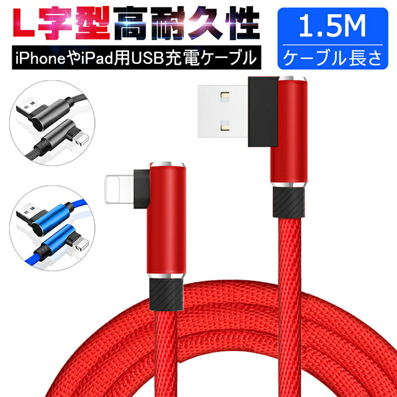 ケーブル iPhoneケーブル 充電ケーブル L字 USBケーブル 1.5m iPad用 iPhone用 アイフォン用 L型 急速充電 ナイロン…