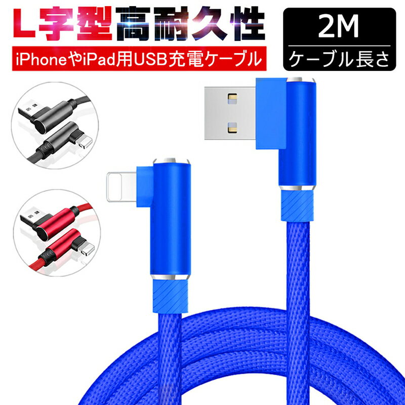 ケーブル 充電ケーブル L字 USBケーブル iPhoneケーブル 2m iPad用 アイフォン充電ケーブル L型 急速充電 充電器 データ伝送 ナイロン編み 頑丈 iPhone13 iPhone12 iPhone11対応