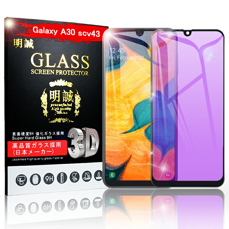 【2枚セット】Galaxy A30 ブルーライトカット 強化ガラスフィルム au SCV43 スマホ画面保護 ガラスシール ソフトフレーム 保護シート UQモバイル 液晶保護 3D曲面