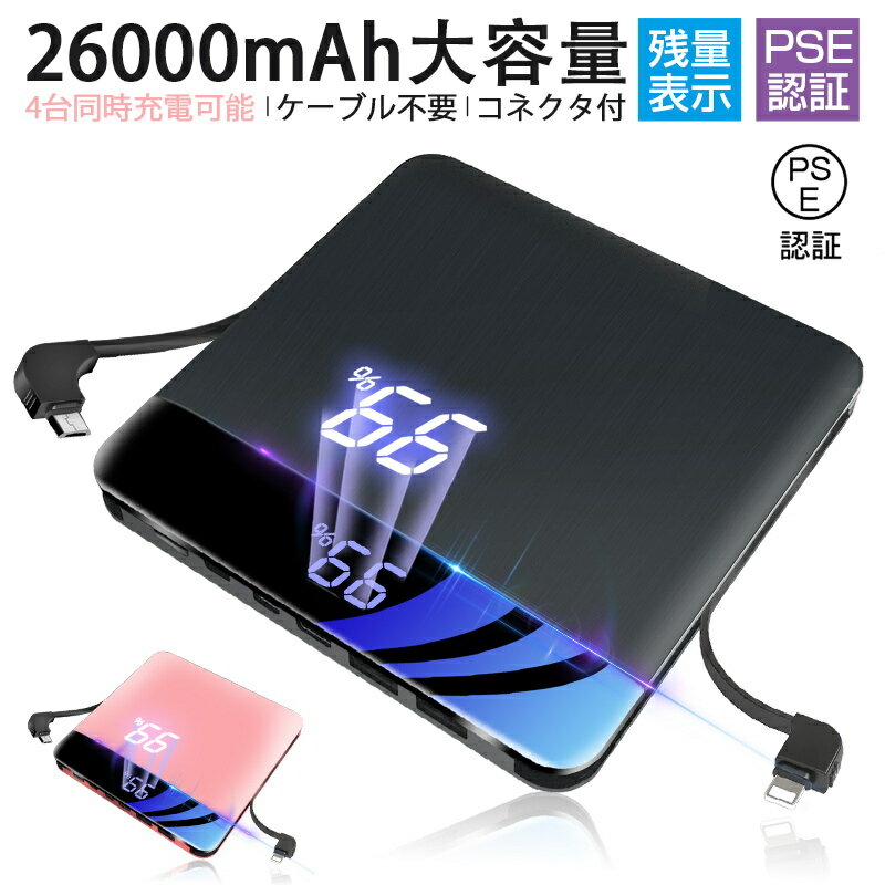モバイルバッテリー 大容量 26000mAh LED残量表示 防災電源 iPhone17/16/15充電 4台同時充電 スマホ充電器 iPhone iPad A...