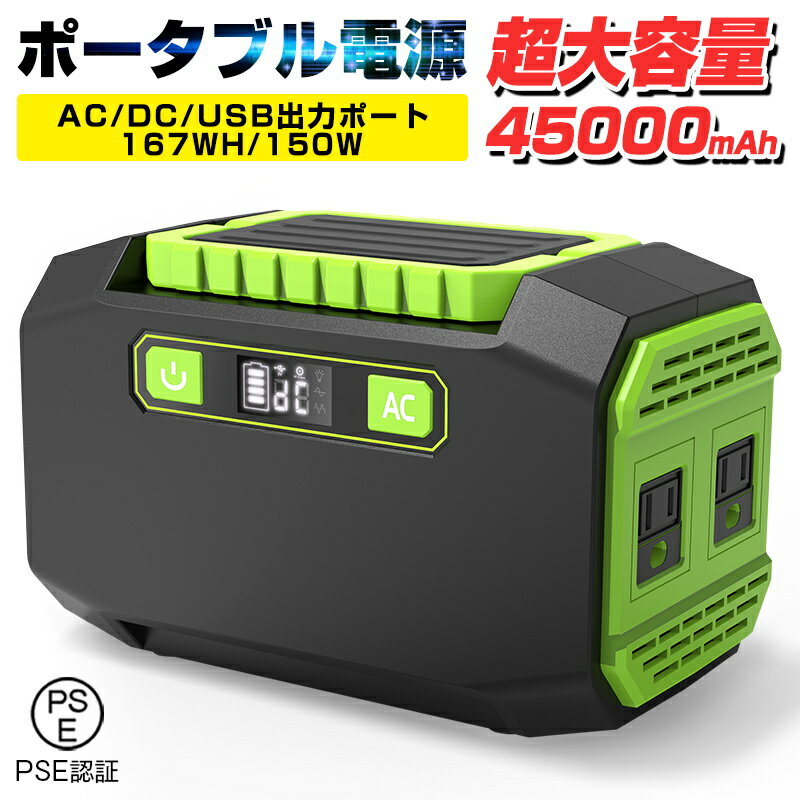 ポータブル電源 大容量45000mAh/167Wh 家庭用蓄電池 修正正弦波 AC/DC/USB出力 3つの充電方法 電量表示 ソーラー充電 生活家電充電 PSE認証済