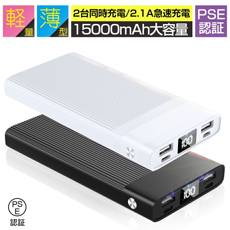 モバイルバッテリー 急速充電 15000mAh 2USB出力ポート LED残量表示 2台同時充電可能 小型 2つ入力 iPhone充電 2.1A急速充電 携帯充電器 PSE認証済