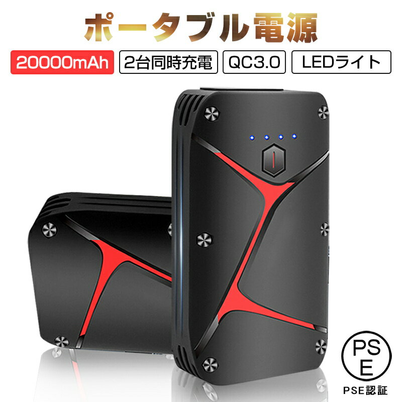 ジャンプスターター 12V車用エンジンスターター 20000mAh ポータブル充電器 ピーク1200A ガソリン車 ディーゼル車に…