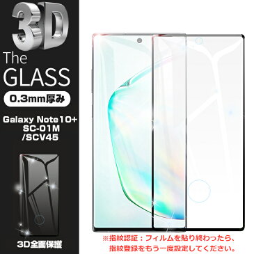 Galaxy Note10+ 強化ガラス保護フィルム Galaxy Note10+ SCV45 曲面 液晶保護ガラスシート Galaxy Note10+ SC-01M 3D全面保護 シール 画面保護 au docomo
