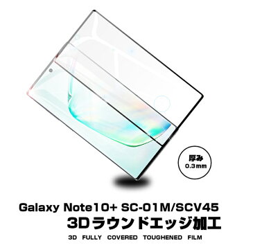 Galaxy Note10+ 強化ガラス保護フィルム Galaxy Note10+ SCV45 曲面 液晶保護ガラスシート Galaxy Note10+ SC-01M 3D全面保護 シール 画面保護 au docomo
