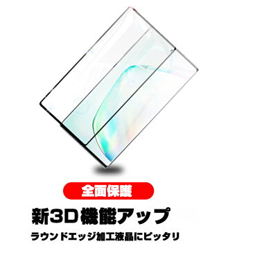Galaxy Note10+ 強化ガラス保護フィルム Galaxy Note10+ SCV45 曲面 液晶保護ガラスシート Galaxy Note10+ SC-01M 3D全面保護 シール 画面保護 au docomo